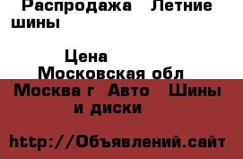 Распродажа!! Летние шины! 205/40R18   82W   Potenza RE050A   RunFlat   Bridgesto › Цена ­ 2 800 - Московская обл., Москва г. Авто » Шины и диски   